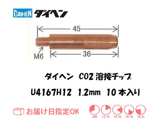 ダイヘン　CO2溶接用チップ（MAGチップ）U4167H12