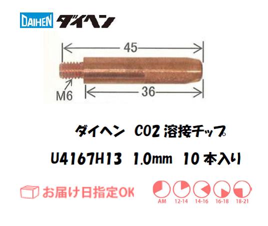 ダイヘン　CO2溶接用チップ（MAGチップ）U4167H13