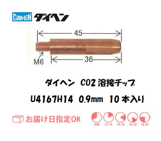ダイヘン　CO2溶接用チップ（MAGチップ）U4167H14