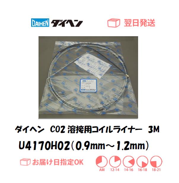 ダイヘン　CO2溶接用コイルライナー（WT3500-SD、WT3510-SD用）　U4170H02（0.9mm～1.2mm）　3M　1個
