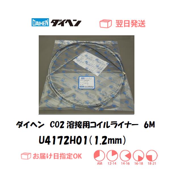 ダイヘン　CO2溶接用コイルライナー（WT3500-LD、WT3510-LD用）　U4172H01（1.2mm）　6M　1個