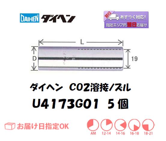 ダイヘン　CO2溶接ノズル　U4173G01