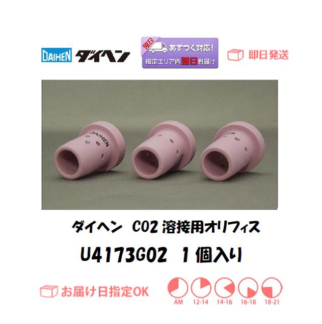 ダイヘン　CO2溶接用オリフィス　U4173G02　10個入り