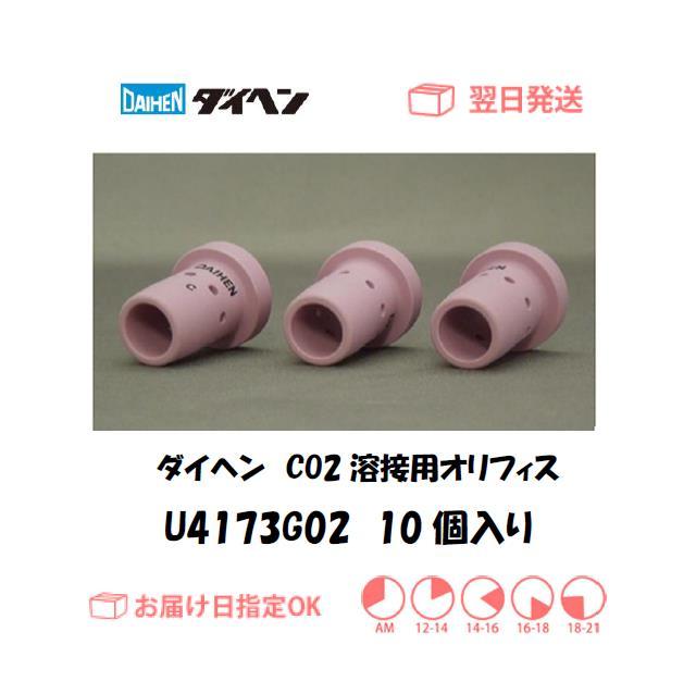 ダイヘン　CO2溶接用チップボディ　U4173G03　1個