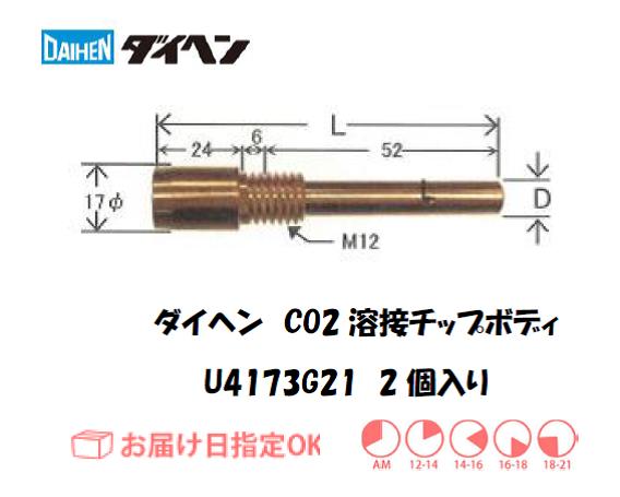 ダイヘン　CO2溶接用チップボディ　U4173G21
