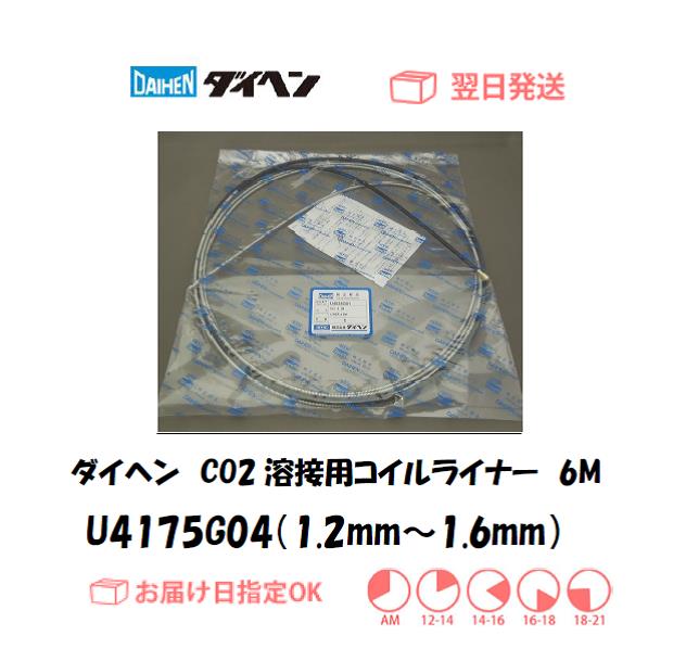 ダイヘン　CO2溶接用コイルライナー（WT3520-LD、WT5000-LD用）　U4175G04（1.2mm～1.6mm）　6M　1個