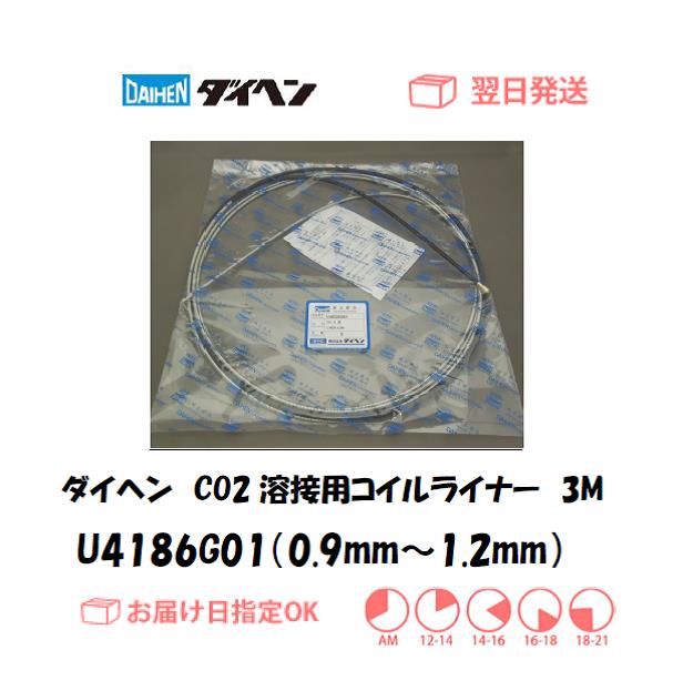 ダイヘン　CO2溶接用コイルライナー（WT2000-SD用）　U4186G01（0.9mm～1.2mm）　3M　1個