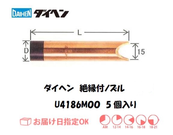 ダイヘン　CO2溶接用絶縁付ノズルU4186M00