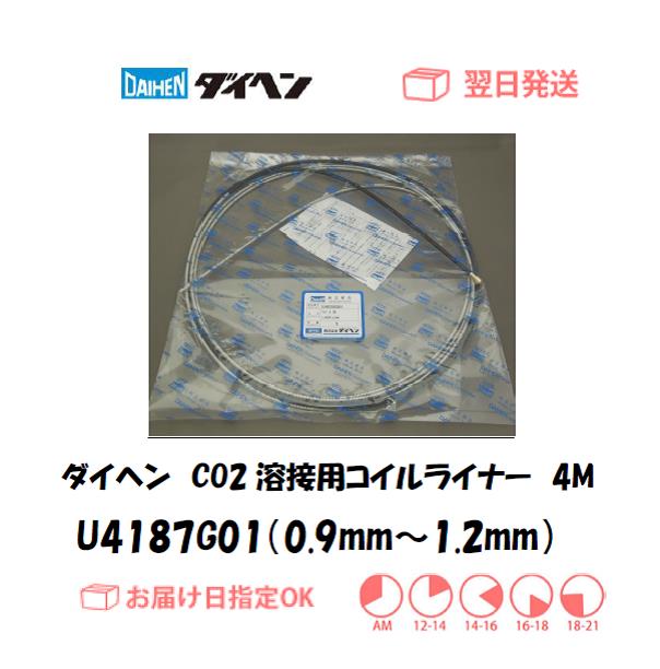 ダイヘン　CO2溶接用コイルライナー（WT2000-MD用）　U4187G01（0.9mm～1.2mm）　4M　1個