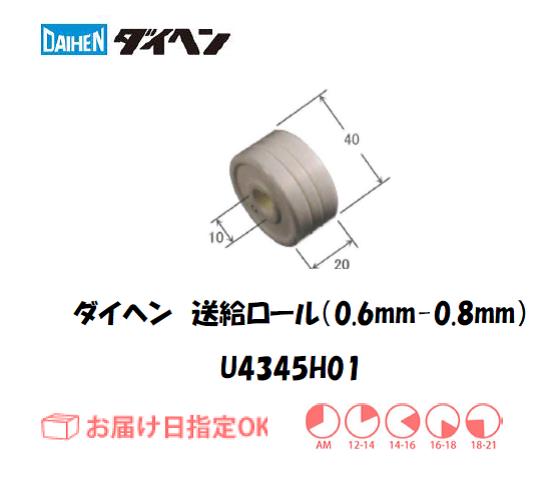 ダイヘン　送給ロール（0.6mm-0.8mm）　U4345H01