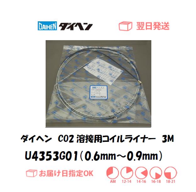 ダイヘン　CO2溶接用コイルライナー（WT1800用）　U4353G01（0.6mm～0.9mm）　3M　1個　