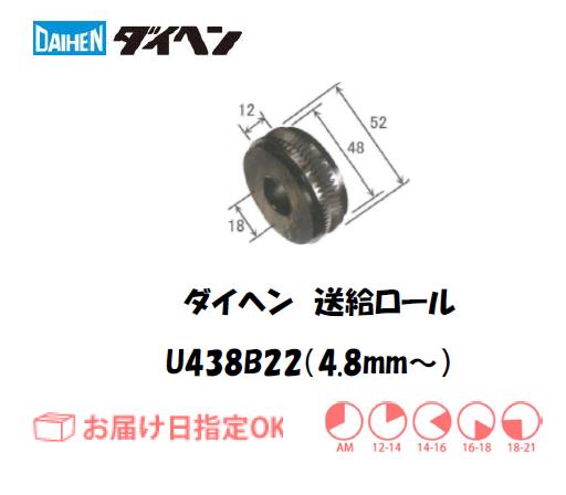 ダイヘン　送給ロール（4.8mm～）　U438B22
