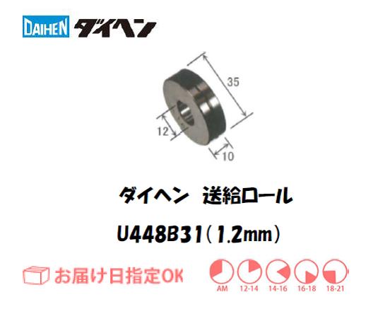 ダイヘン　送給ロール（1.2mm）　U448B31