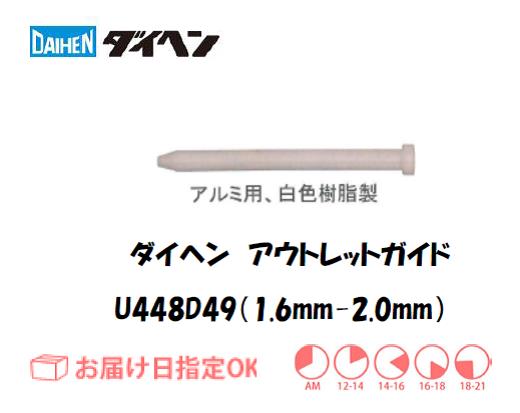 ダイヘン　アルミ用アウトレットガイド（1.6mm-2.0mm）　U448D49