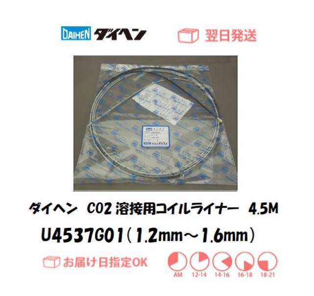 ダイヘン　CO2溶接用コイルライナー（WT3520-MD、WT5000-MD用）　U4537G01（1.2mm～1.6mm）　4.5M　1個