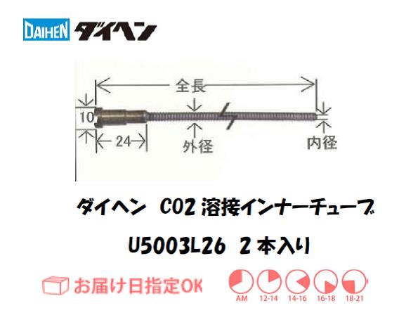 ダイヘン　CO2溶接用インナーライナ（ガイドチューブ）　U5003L26
