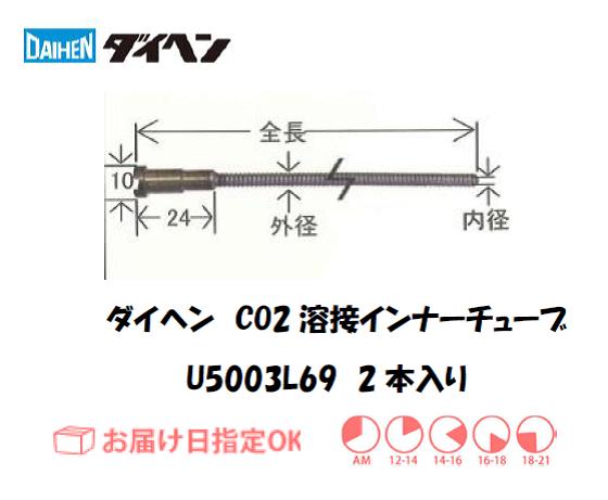 ダイヘン　CO2溶接用インナーライナ（ガイドチューブ）　U5003L69 