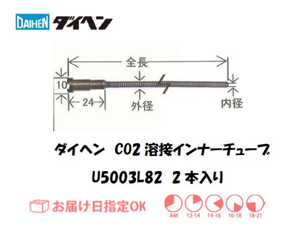 ダイヘン　CO2溶接用インナーライナ（ガイドチューブ）　U5003L82