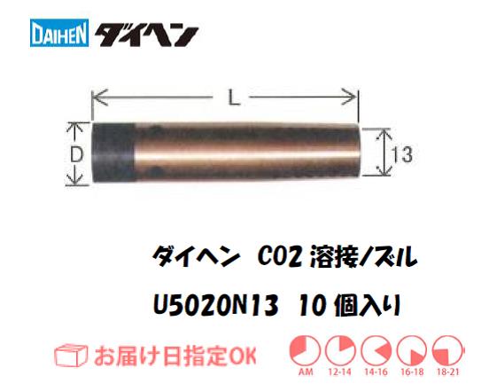 ダイヘン　CO2溶接用ノズル　U5020N13