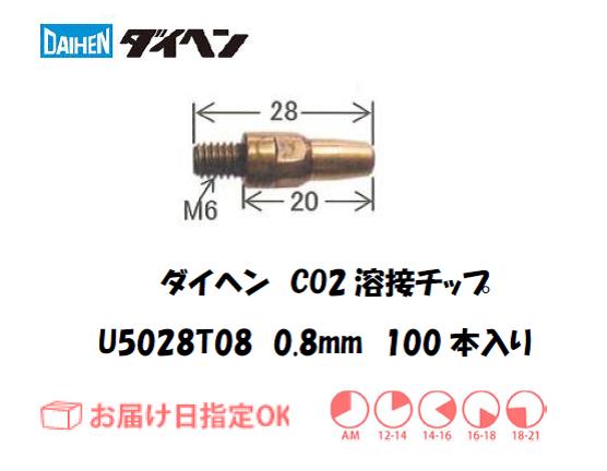 ダイヘン　CO2溶接用チップ（短チップ）U5028T08