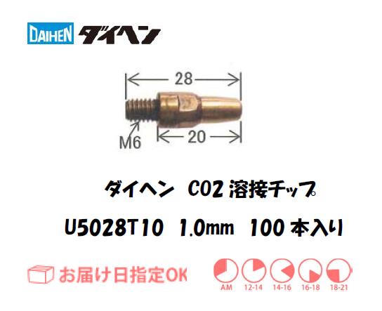 ダイヘン　CO2溶接用チップ（短チップ）U5028T10