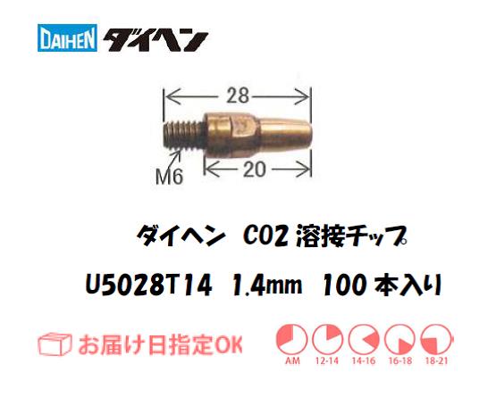 ダイヘン　CO2溶接用チップ（短チップ）U5028T14