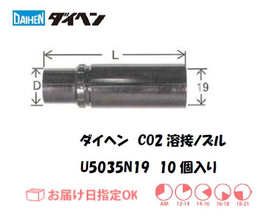 ダイヘン　CO2溶接用ノズル　U5035N19