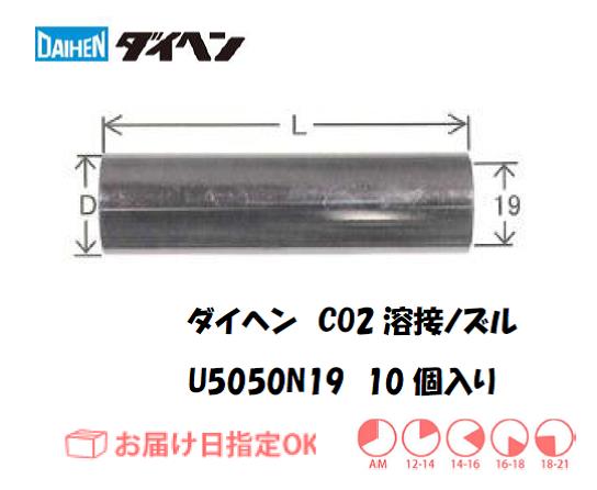 ダイヘン　CO2溶接用ノズル　U5353V01