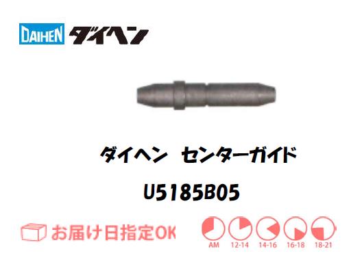 ダイヘン　センターガイド（0.8mm-1.6mm）　U5185B05