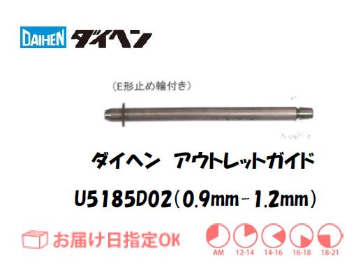 ダイヘン　アウトレットガイド（0.9mm-1.2mm）　U5185D02