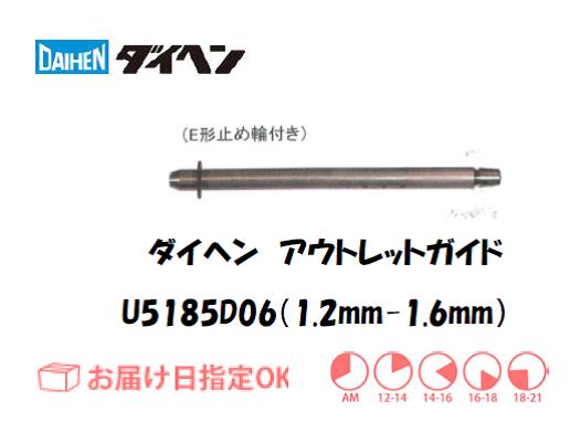 ダイヘン　アウトレットガイド（1.2mm-1.6mm）　U5185D06
