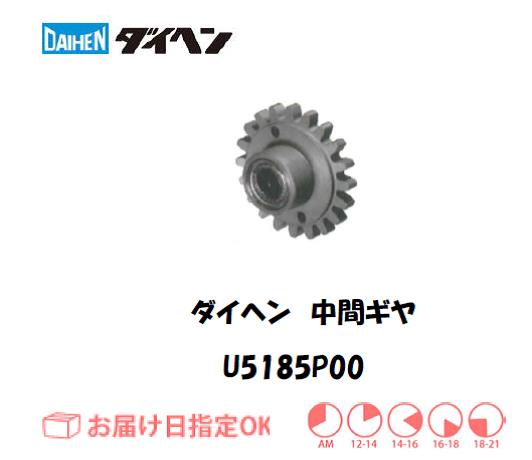 ダイヘン　中間ギヤ　U5185P00