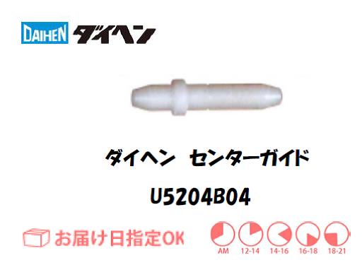 ダイヘン　アルミ用センターガイド（2.0mm-2.4mm）　U5204B04