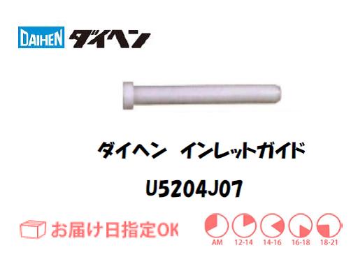 ダイヘン　アルミ用インレットガイド　U5204J07