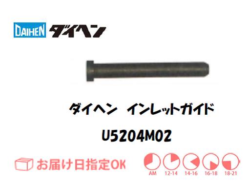 ダイヘン　インレットガイド　U5204M02