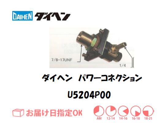 ダイヘン　パワーコネクション　U5204P00