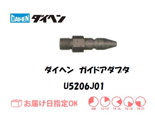 ダイヘン　ガイドアダプタ　U5206J01