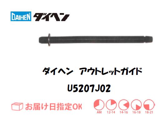 ダイヘン　アルミ用アウトレットガイド（1.0mm）　U5207J02