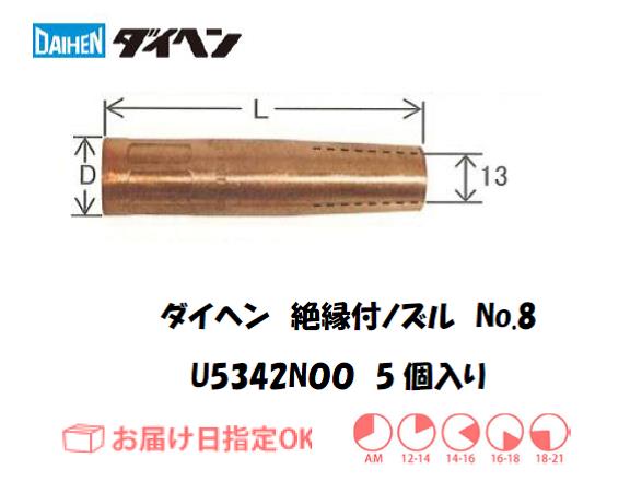 ダイヘン　CO2溶接用絶縁付ノズル　U5342N00