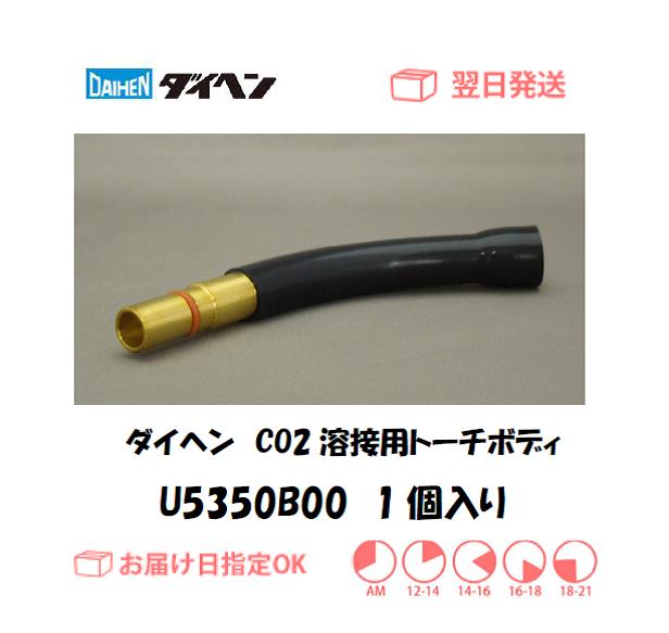 ダイヘン　CO2溶接用トーチボディ（WT3520用）　U5350B00　1個