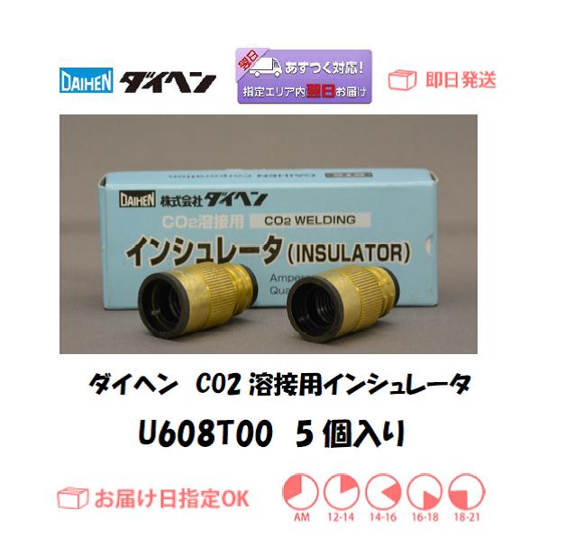 ダイヘン　CO2溶接用インシュレータ　U608T00　5個入り