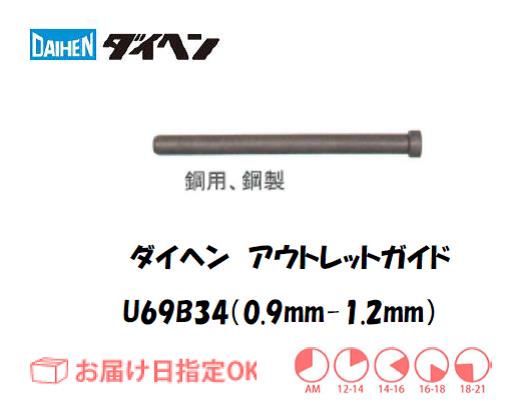 ダイヘン　アウトレットガイド（0.9mm-1.2mm）　U69B34