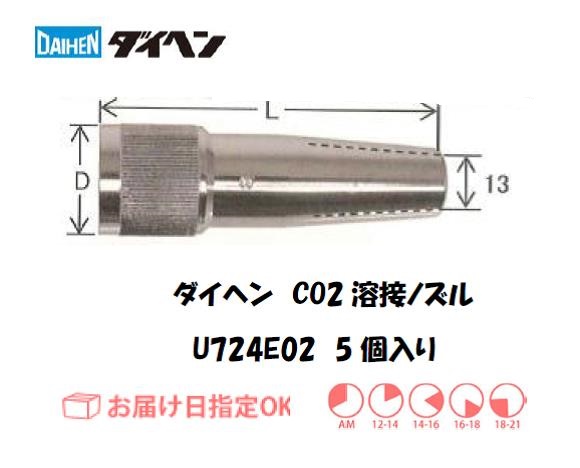 ダイヘン　CO2溶接用ノズル　U724E02