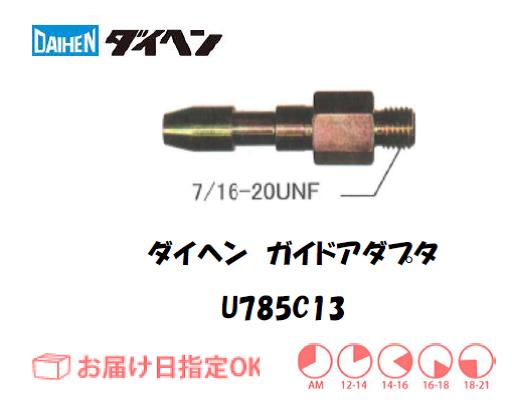ダイヘン　ガイドアダプタ　U785C13