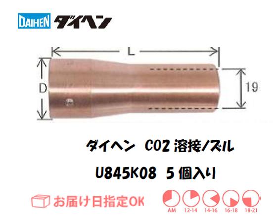 ダイヘン　CO2溶接用ノズル　U845K08