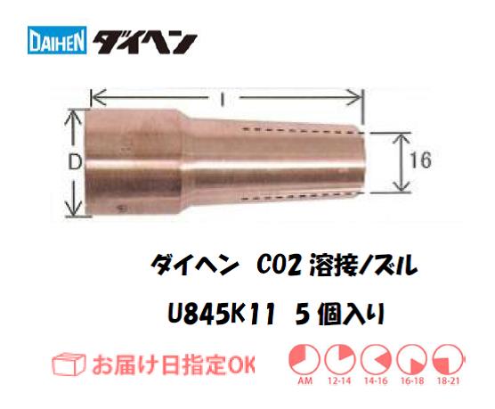 ダイヘン　CO2溶接用ノズル　U845K11