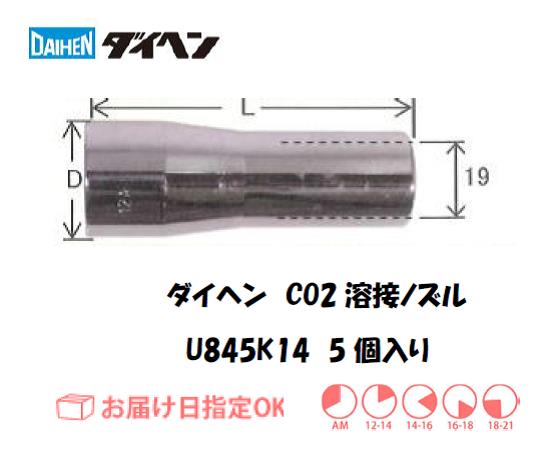 ダイヘン　CO2溶接用ノズル　U845K14