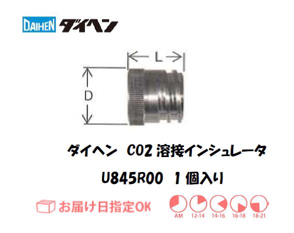 ダイヘン　CO2溶接用インシュレータ　U845R00
