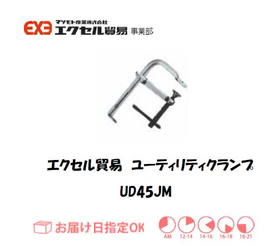 エクセル　ハンドクランプ　UD-45JM