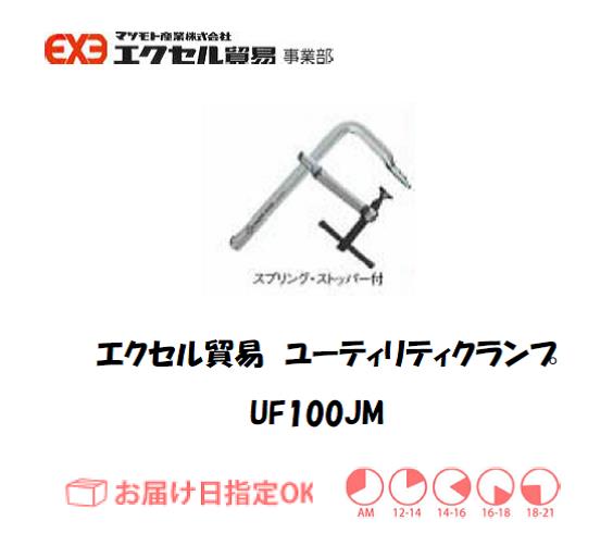 エクセル　クランプ　UF100JM